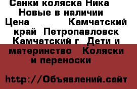 Санки-коляска Ника 7-2 Новые в наличии  › Цена ­ 5 900 - Камчатский край, Петропавловск-Камчатский г. Дети и материнство » Коляски и переноски   